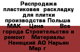 Распродажа пластиковая  раскладку для плитки производства Польша “МАК“ › Цена ­ 26 - Все города Строительство и ремонт » Материалы   . Ненецкий АО,Нарьян-Мар г.